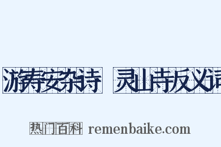 游寿安杂诗·灵山寺反义词是什么意思的图片